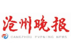 滄州晚報(bào)登報(bào)掛失_滄州晚報(bào)遺失登報(bào)、登報(bào)聲明