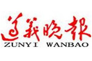 遵義晚報(bào)登報(bào)掛失_遵義晚報(bào)遺失登報(bào)、登報(bào)聲明