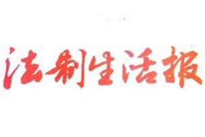 法制生活報(bào)登報(bào)掛失_法制生活報(bào)遺失登報(bào)、登報(bào)聲明