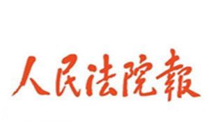人民法院報(bào)報(bào)社登報(bào)電話_人民法院報(bào)登報(bào)掛失電話