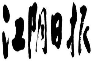 江陰日報(bào)登報(bào)電話_江陰日報(bào)登報(bào)掛失電話