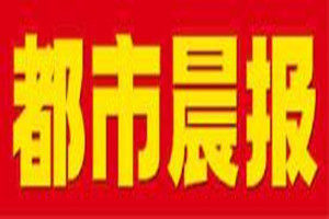 都市晨報(bào)登報(bào)電話_都市晨報(bào)登報(bào)掛失電話