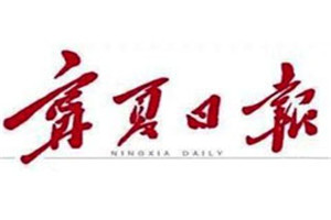 寧夏日報登報掛失_寧夏日報遺失登報、登報聲明