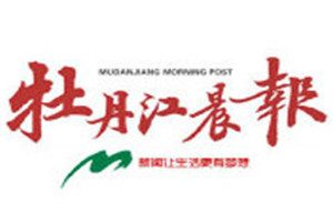 牡丹江晨報(bào)登報(bào)掛失_牡丹江晨報(bào)遺失登報(bào)、登報(bào)聲明