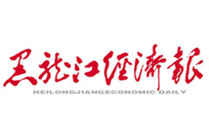 黑龍江經(jīng)濟報登報掛失_黑龍江經(jīng)濟報遺失登報、登報聲明