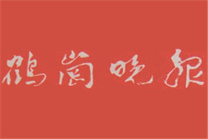 鶴崗?fù)韴?bào)登報(bào)掛失_鶴崗?fù)韴?bào)遺失登報(bào)、登報(bào)聲明