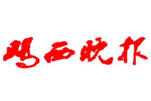 雞西晚報登報掛失_雞西晚報遺失登報、登報聲明