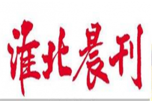 淮北晨刊登報(bào)電話_淮北晨刊登報(bào)掛失電話