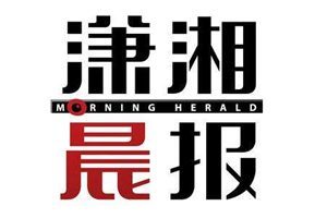 瀟湘晨報(bào)登報(bào)電話_瀟湘晨報(bào)登報(bào)掛失電話
