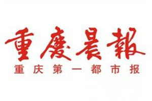 重慶晨報(bào)登報(bào)電話_重慶晨報(bào)登報(bào)掛失電話