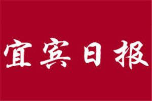 宜賓日報登報電話_宜賓日報登報掛失電話