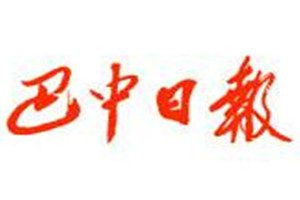 巴中日?qǐng)?bào)登報(bào)電話_巴中日?qǐng)?bào)登報(bào)掛失電話