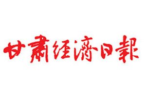 甘肅經(jīng)濟日報登報電話_甘肅經(jīng)濟日報登報掛失電話