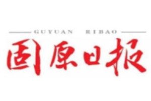 固原日報(bào)登報(bào)電話_固原日報(bào)登報(bào)掛失電話