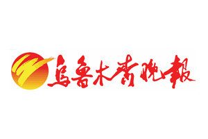 烏魯木齊晚報(bào)登報(bào)電話_烏魯木齊晚報(bào)登報(bào)掛失電話