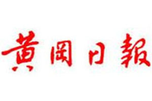 黃岡日?qǐng)?bào)登報(bào)電話_黃岡日?qǐng)?bào)登報(bào)掛失電話