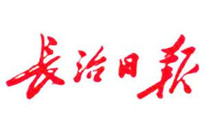 長(zhǎng)治日?qǐng)?bào)登報(bào)電話_長(zhǎng)治日?qǐng)?bào)登報(bào)掛失電話