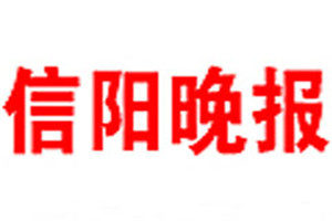 信陽(yáng)晚報(bào)登報(bào)掛失_信陽(yáng)晚報(bào)遺失登報(bào)、登報(bào)聲明