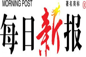 每日新報(bào)登報(bào)電話_每日新報(bào)登報(bào)掛失電話