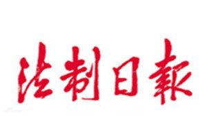 法制日報(bào)報(bào)社登報(bào)電話_法制日報(bào)登報(bào)掛失電話