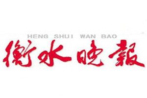 衡水晚報(bào)登報(bào)電話_衡水晚報(bào)登報(bào)掛失電話