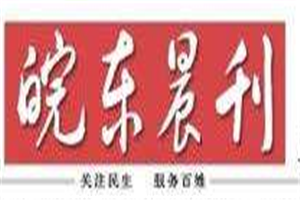 皖東晨刊登報(bào)電話_皖東晨刊登報(bào)掛失電話