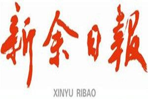 新余日?qǐng)?bào)登報(bào)電話_新余日?qǐng)?bào)登報(bào)掛失電話