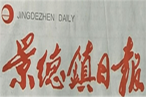 景德鎮(zhèn)日報(bào)登報(bào)電話_景德鎮(zhèn)日報(bào)登報(bào)掛失電話