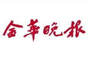 金華晚報(bào)登報(bào)電話_金華晚報(bào)登報(bào)掛失電話