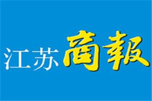 江蘇商報登報電話_江蘇商報登報掛失電話