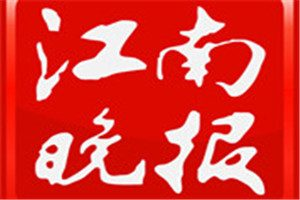 江南晚報(bào)登報(bào)電話_江南晚報(bào)登報(bào)掛失電話