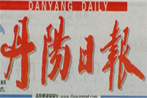 丹陽日報登報電話_丹陽日報登報掛失電話
