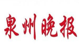 泉州晚報登報電話_泉州晚報登報掛失電話