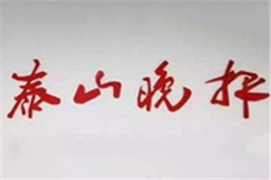 泰山晚報登報電話_泰山晚報登報掛失電話