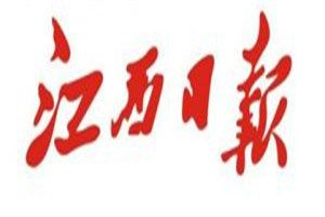 江西日?qǐng)?bào)登報(bào)電話_江西日?qǐng)?bào)登報(bào)掛失電話