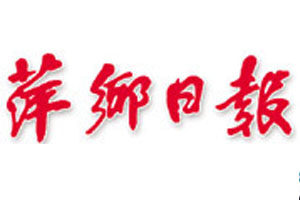萍鄉(xiāng)日?qǐng)?bào)登報(bào)掛失_萍鄉(xiāng)日?qǐng)?bào)遺失登報(bào)、登報(bào)聲明