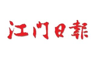 江門日報(bào)登報(bào)電話_江門日報(bào)登報(bào)掛失電話