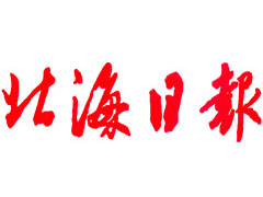 北海日報登報掛失_北海日報遺失登報、登報聲明