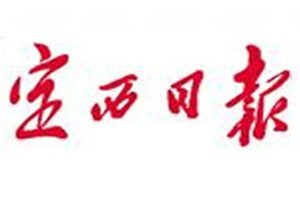定西日報登報掛失_定西日報遺失登報、登報聲明