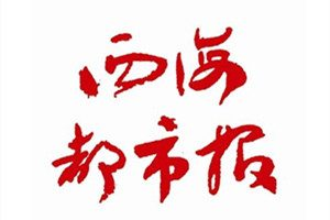 西海都市報登報掛失_西海都市報遺失登報、登報聲明