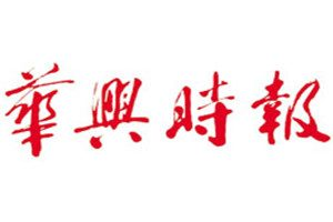 華興時報(bào)登報(bào)掛失_華興時報(bào)遺失登報(bào)、登報(bào)聲明