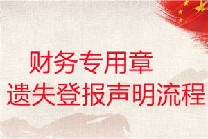 財務(wù)專用章遺失登報聲明流程
