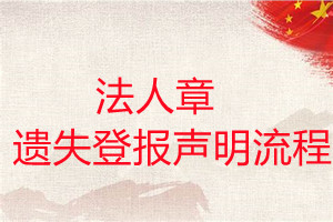 法人章遺失登報聲明流程