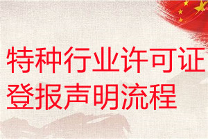 特種行業(yè)許可證遺失登報聲明流程