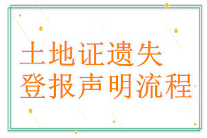 土地證遺失登報(bào)聲明流程