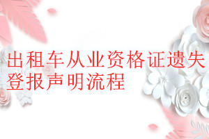 出租車從業(yè)資格證遺失登報聲明流程