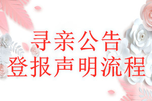 尋親公告登報(bào)聲明流程