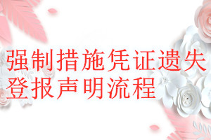強(qiáng)制措施憑證遺失登報(bào)聲明流程