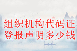 組織機(jī)構(gòu)代碼證登報(bào)掛失多少錢
