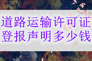 道路運(yùn)輸許可證登報(bào)掛失多少錢